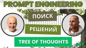 Как нейросети найти лучший вариант решения среди множества: метод Tree of Thoughts