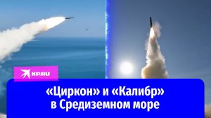 Пуски «Циркона» и «Калибра» на учениях в Средиземном море