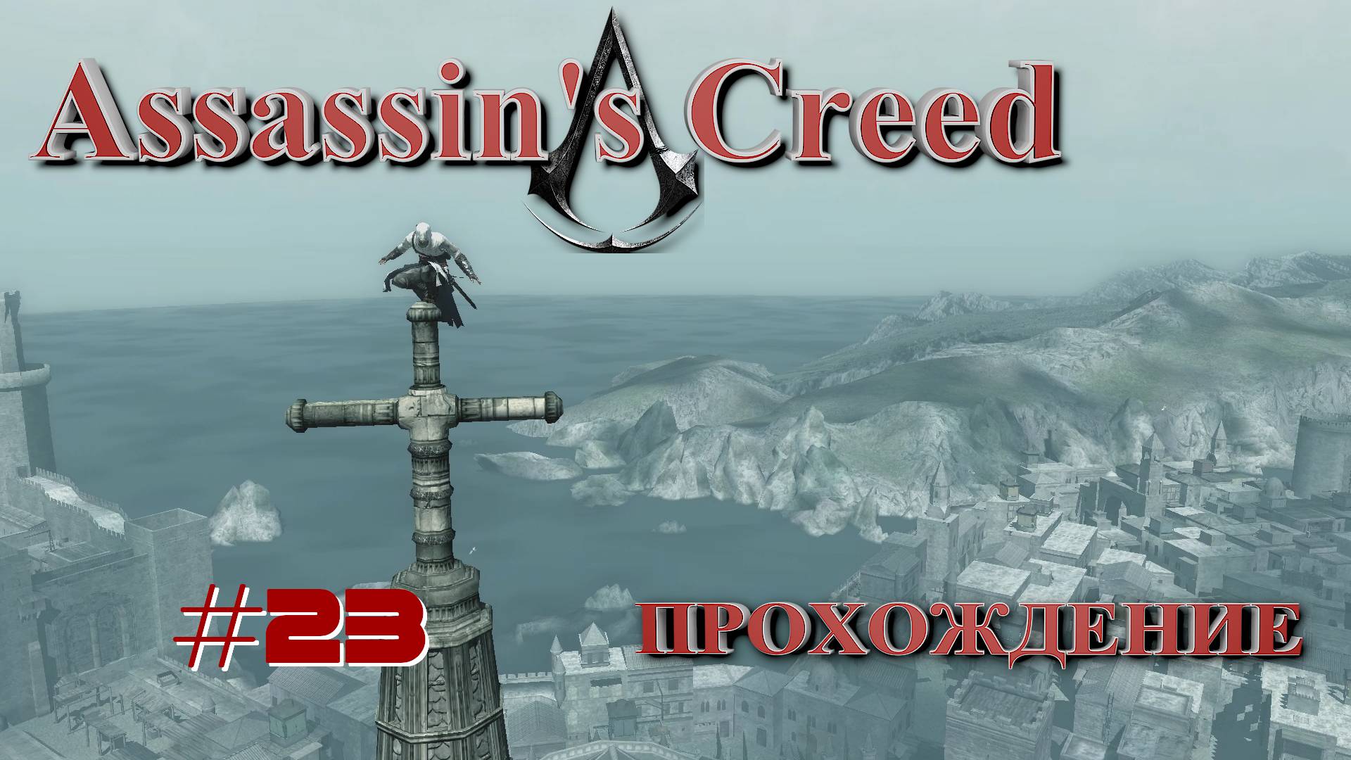 Assassin's Creed ~ Прохождение #23 ФИНАЛ