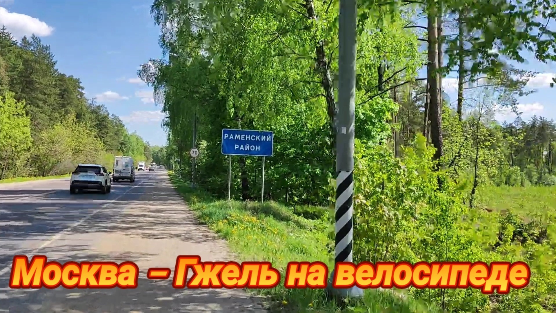 Велопутешествие Москва - Гжель.