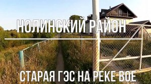 2) Старая ГЭС на Вое. Нолинский район. Вятка.