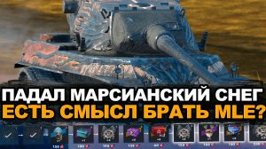 Получи AMX MLE M4 в Событии Падал Марсианский снег | Tanks Blitz