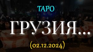 ГРУЗИЯ... ТАРО (02.12.2024)