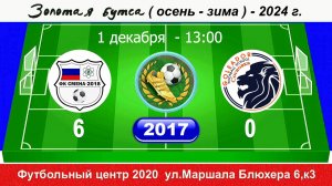 01.12.24 13-00 Смена 2018(С.Бор ) - Голеадор Сосновка 6-0 (2017) ПОЛНЫЙ МАТЧ