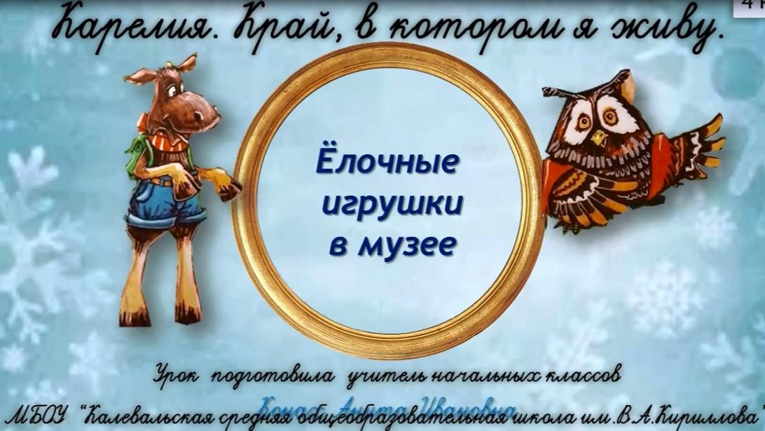 Ёлочные игрушки в музее. 4 класс. смотреть онлайн