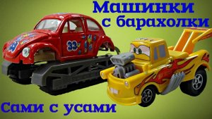 Машинки с барахолки. Обзор моделей от 29.04.17г.