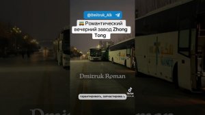 🚌 Романтический вечерний завод Zhong Tong