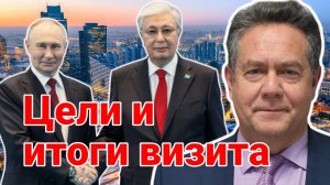 ИТОГИ ВИЗИТА ПУТИНА В КАЗАХСТАН. НИКОЛАЙ ПЛАТОШКИН