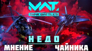 MWT Tank Battles Мнение НЕДО чайника