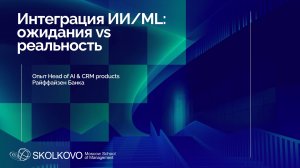 Интеграция ИИ/ML: ожидания vs реальность