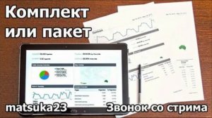 Комплект или пакет  Технопранк от Matsuka23