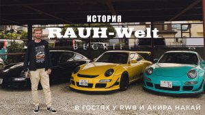 История RWB. В гостях у Акира Накай | Rauh Welt Begriff. Как все начиналось?