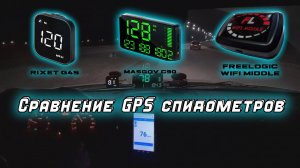 Сравнение GPS спидометров в работе. Rixet G4S, MasGov C90, Freelogic WiFi Middle