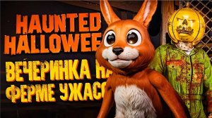 Выживание на ферме ужасов! Угарная вечеринка с друзьями в Haunted Halloween!