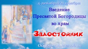 Введение Богородицы во храм. Задостойник. Альт