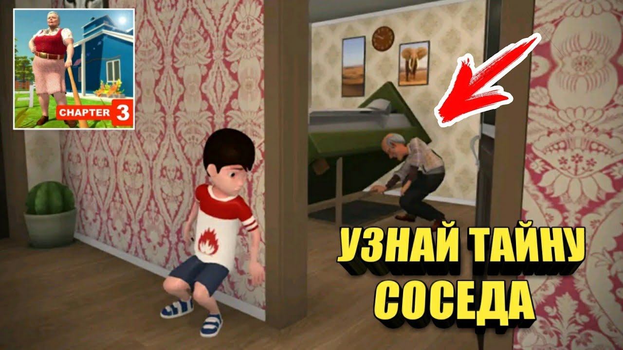 ЧТО СКРЫВАЕТ СОСЕД BAD GRANNY CHAPTER 3 ANDROID GAMEPLAY смотреть онлайн
