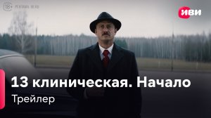 13 клиническая. Начало | Трейлер | Сериал Иви