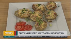 Быстрый рецепт. Картофельные лодочки. Утро с Губернией. 03/12/2024. GuberniaTV