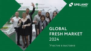 SPELAND. Участие в выставке GLOBAL FRESH MARKET