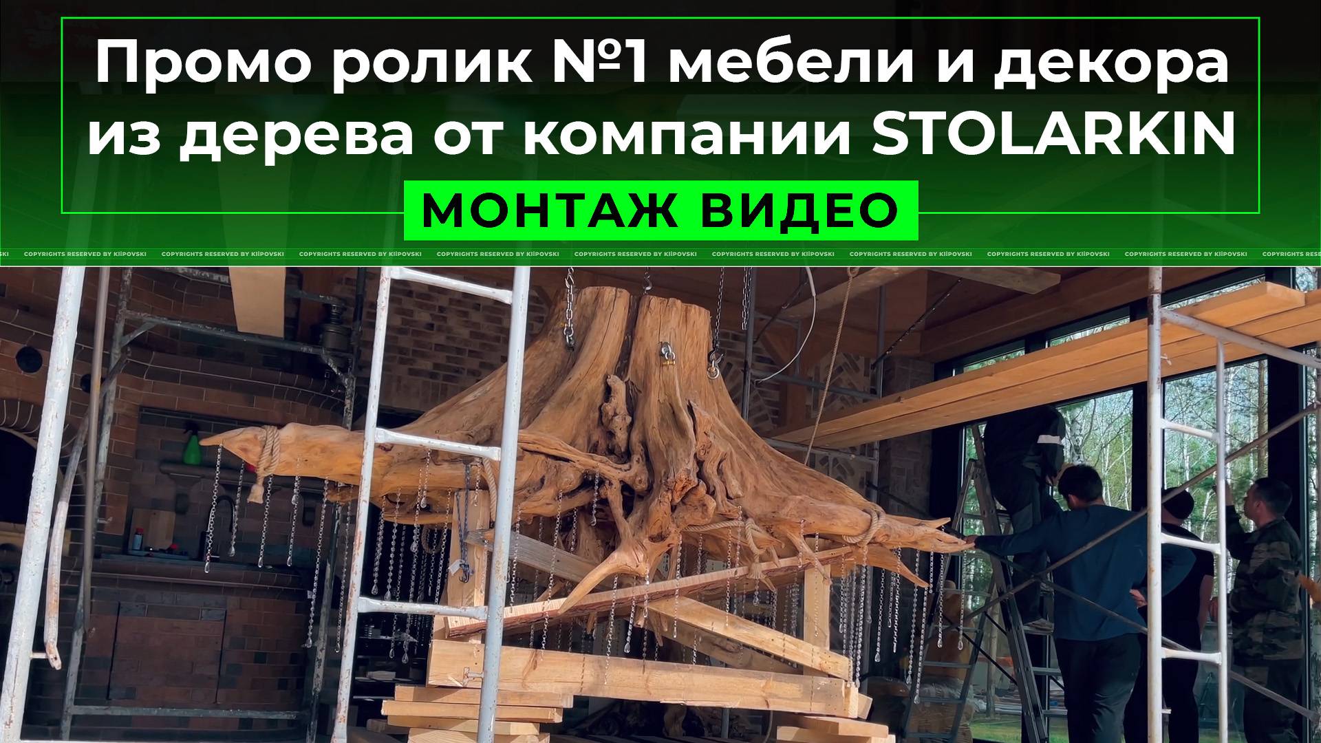 Промо ролик №1 мебели и декора из дерева от компании STOLARKIN