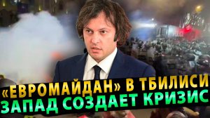 «Евромайдан» в Тбилиси: Попытка силового захвата Западом