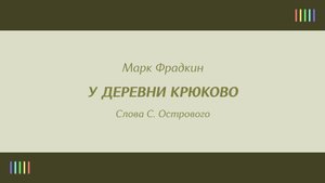 Самоцветы — У деревни Крюково