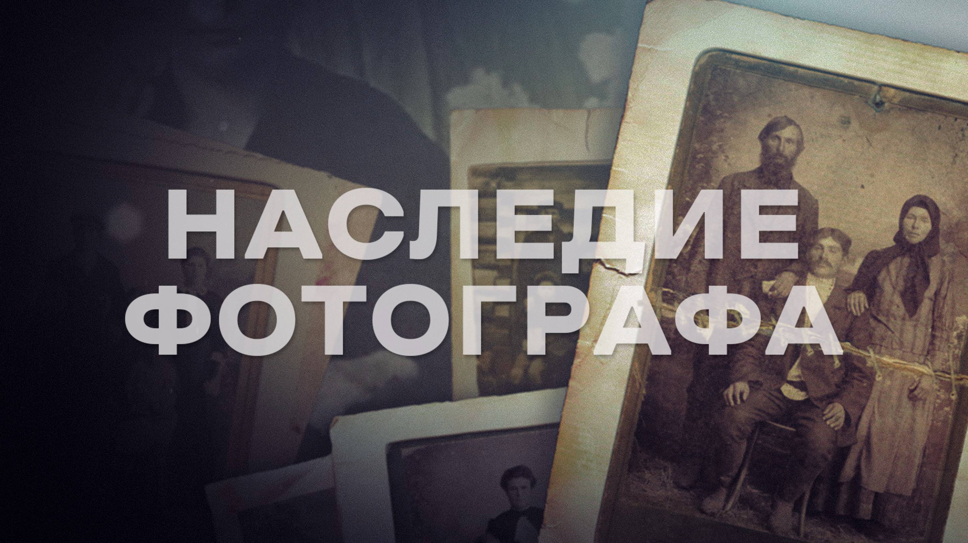 Какие истории хранят старинные фотографии? Наследие фотографа. Документальный фильм