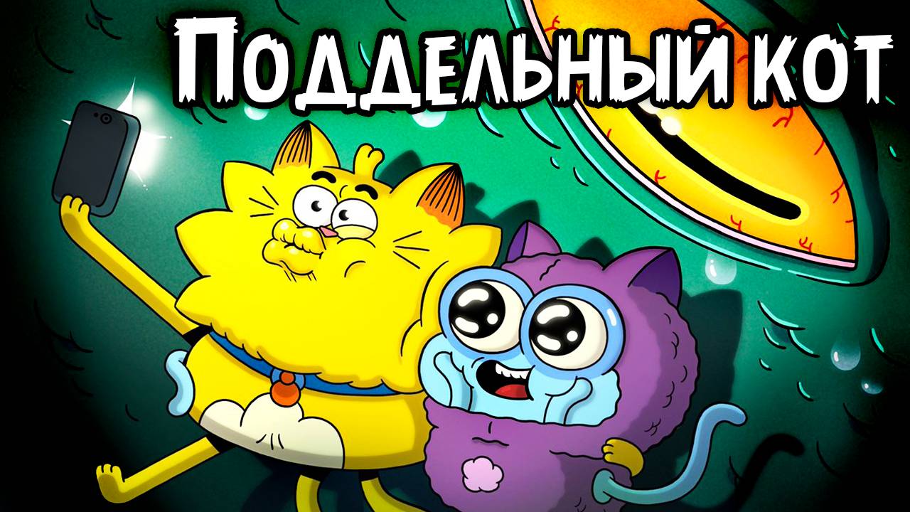 Поддельный кот – 1 сезон 26 серия «Ванна ужасов» / Counterfeit Cat