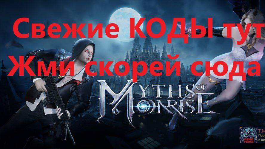 Myths of moonrise арт. I got a mythical class item. Myths of moonrise точный усилитель снаряжения. Коды для myths. Myths of moonrise игра.
