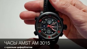 ЧАСЫ AMST AM 3015