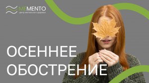 🍁 Осеннее обострение: причины и симптомы