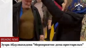 Зухра Абдулвахидова "Мероприятие дома престарелых "