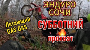 Субботний Эндуро-Драйв: Лес, Грязь и Летающий Gas Gas