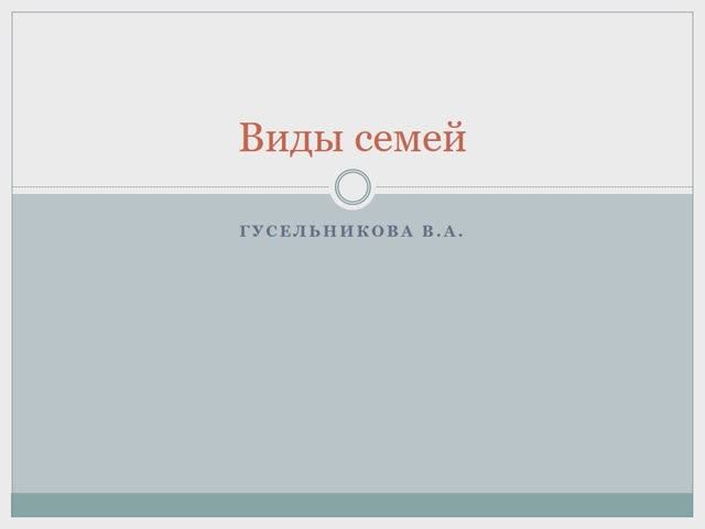 Виды семей