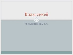 Виды семей