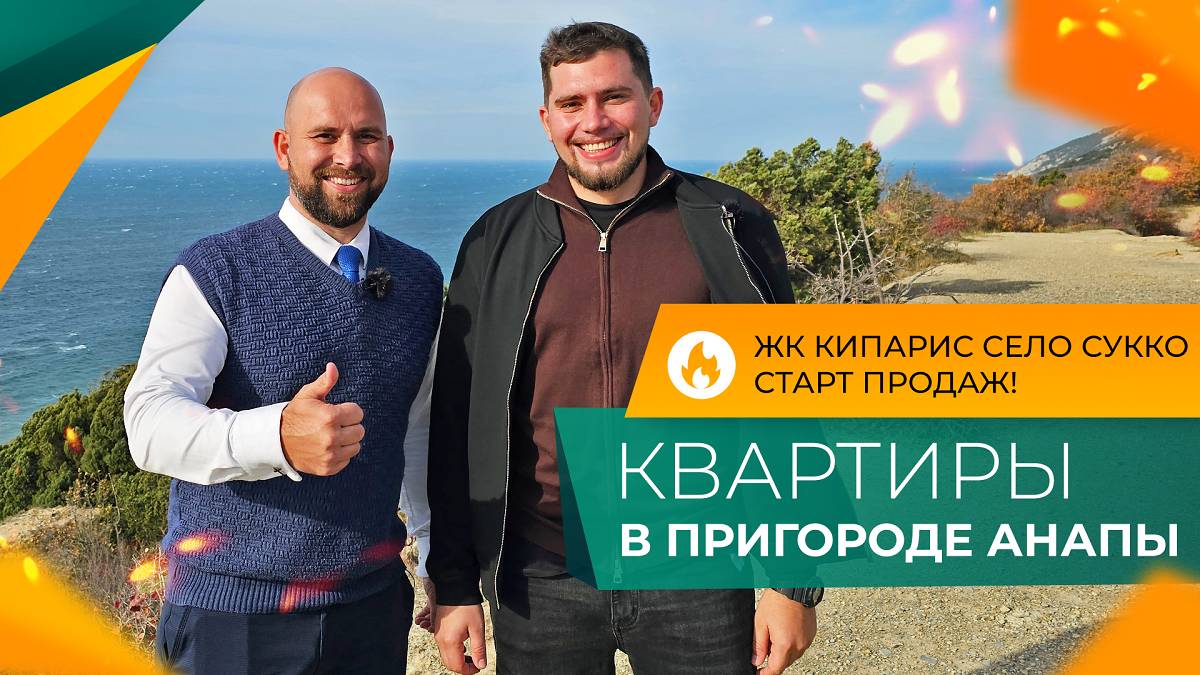 ЖК КИПАРИС село СУККО в пригороде Анапы. СТАРТ продаж! КВАРТИРЫ с ремонтом. ОТЗЫВЫ местных жителей.