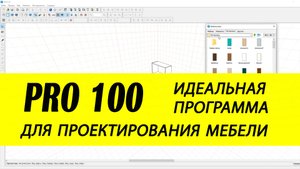 PRO100 / Обзор лучшей мебельной программы