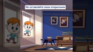 Не оставляйте окна открытыми – берегите своих детей!