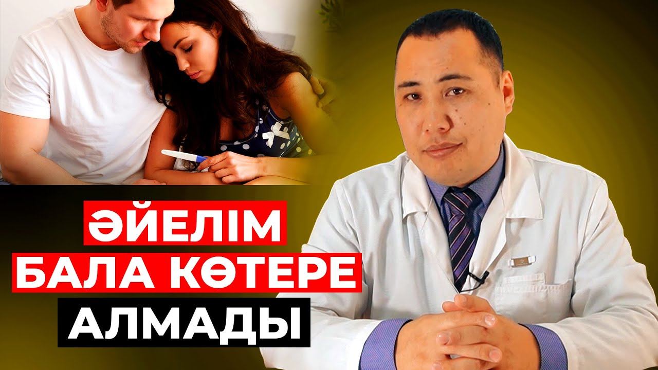 Балалы болу үшін не істеу керек?