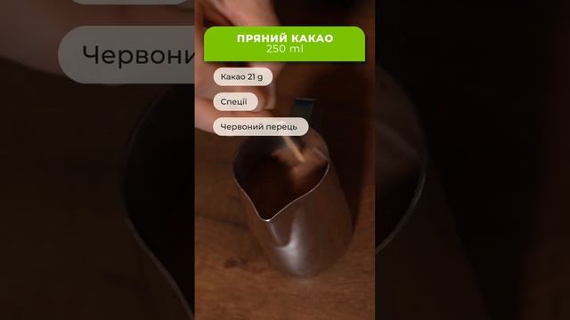 Як приготувати Пряний Какао?!