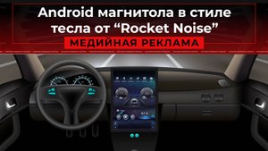 Android магнитола в стиле тесла от "Rocket Noise"