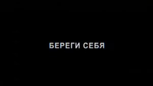БЕРЕГИ СЕБЯ!