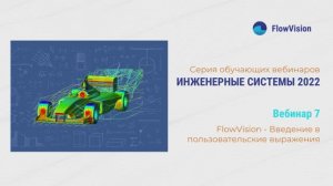 Вебинар 7. FlowVision - введение в пользовательские выражения