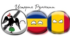 История Румынии на карте (countryballs)