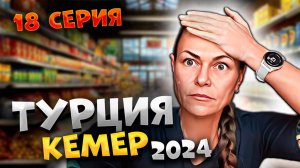 #ТУРЦИЯ 2024🌴"Carrefour" в КЕМЕРЕ🛒: ЦЕНЫ, которые ПОДОРВУТ ваш БЮДЖЕТ!😱💸 #ОБЗОР супермаркета!#18