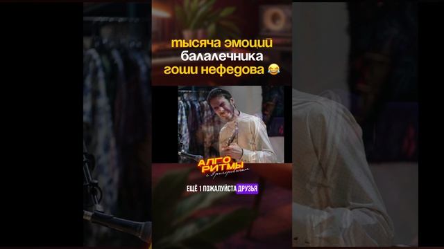 ЭМОЦИИ ГОШИ НЕФЕДОВА НА ШОУ У ЖЕНИ ГРИГОРОВИЧА 🎵 ШОУ АЛГОРИТМЫ