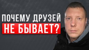 Дружбы не существует! Что такое дружба? Зачем нужны друзья? Саша Комментатор