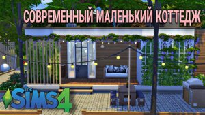 Современный маленький коттедж(строительство в симс 4)#thesims4