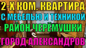 2-х комнатная квартира с мебелью р-н Черемушки гор. Александров Владимирской обл.