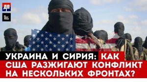 Скрытая стратегия США по разжиганию войн на Украине и в Сирии! | Брайан Берлетик